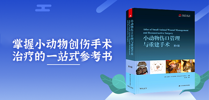  小动物伤口管理与重建手术 第4版 